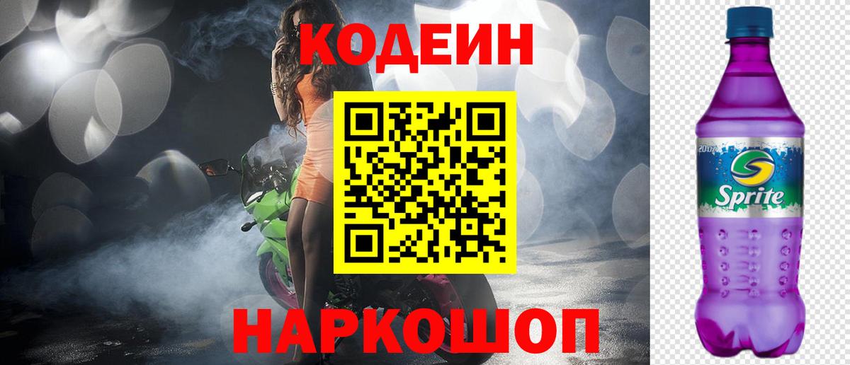 Codein напиток Lean (лин)  Вход с VPN  Рубцовск 
